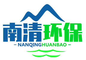 清遠市南清環保有限公司